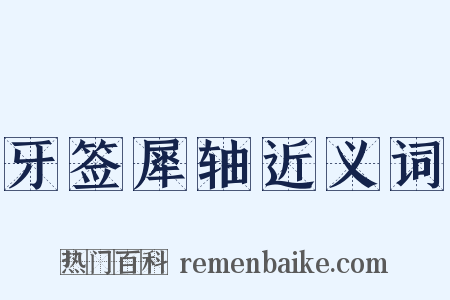 牙签犀轴近义词是什么意思的图片